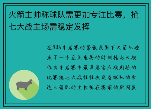 火箭主帅称球队需更加专注比赛，抢七大战主场需稳定发挥