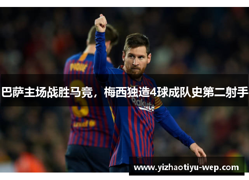 巴萨主场战胜马竞，梅西独造4球成队史第二射手