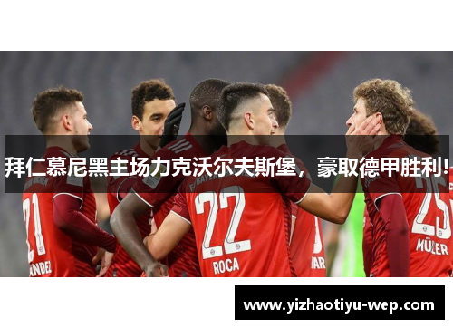 拜仁慕尼黑主场力克沃尔夫斯堡，豪取德甲胜利!