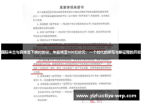 国际米兰与真核签下续约协议，年薪增至900万欧元：一个时代的续写与新征程的开启