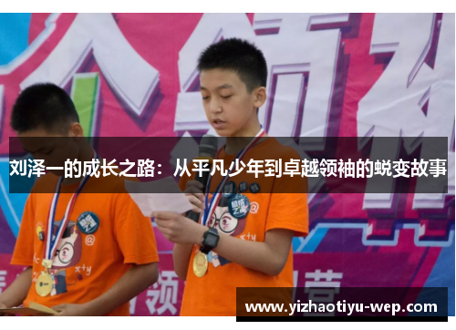 刘泽一的成长之路：从平凡少年到卓越领袖的蜕变故事