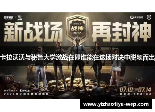 卡拉沃沃与秘鲁大学激战在即谁能在这场对决中脱颖而出