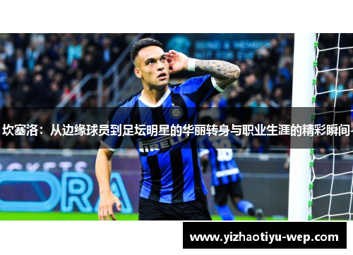 坎塞洛：从边缘球员到足坛明星的华丽转身与职业生涯的精彩瞬间
