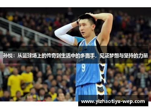 孙悦：从篮球场上的传奇到生活中的多面手，见证梦想与坚持的力量