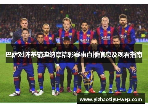 巴萨对阵基辅迪纳摩精彩赛事直播信息及观看指南