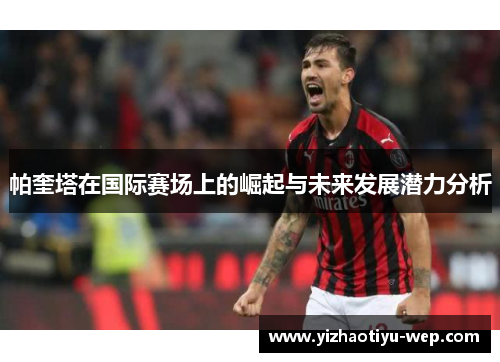 帕奎塔在国际赛场上的崛起与未来发展潜力分析