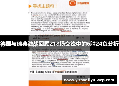 德国与瑞典激战回顾218场交锋中的6胜24负分析