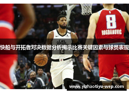 快船与开拓者对决数据分析揭示比赛关键因素与球员表现
