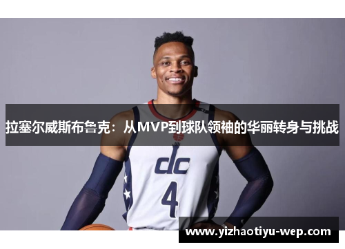 拉塞尔威斯布鲁克：从MVP到球队领袖的华丽转身与挑战