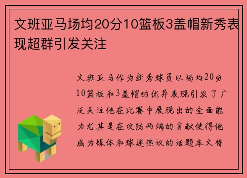 文班亚马场均20分10篮板3盖帽新秀表现超群引发关注