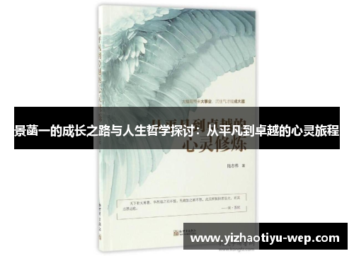 景菡一的成长之路与人生哲学探讨：从平凡到卓越的心灵旅程