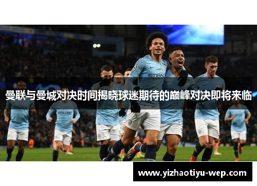 曼联与曼城对决时间揭晓球迷期待的巅峰对决即将来临