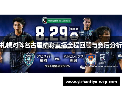 札幌对阵名古屋精彩直播全程回顾与赛后分析