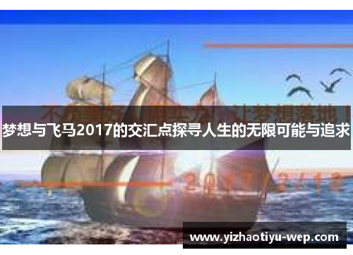 梦想与飞马2017的交汇点探寻人生的无限可能与追求