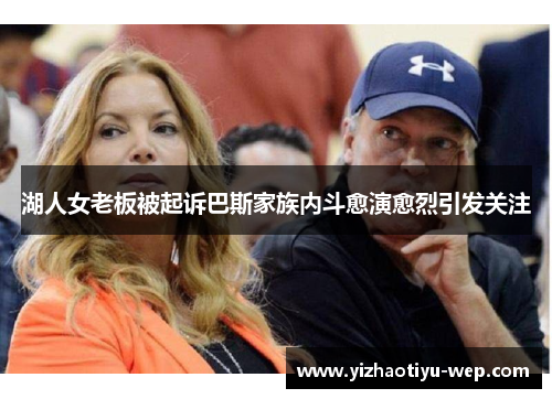 湖人女老板被起诉巴斯家族内斗愈演愈烈引发关注