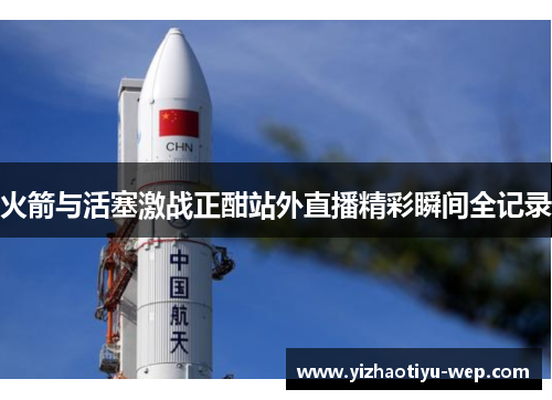 火箭与活塞激战正酣站外直播精彩瞬间全记录