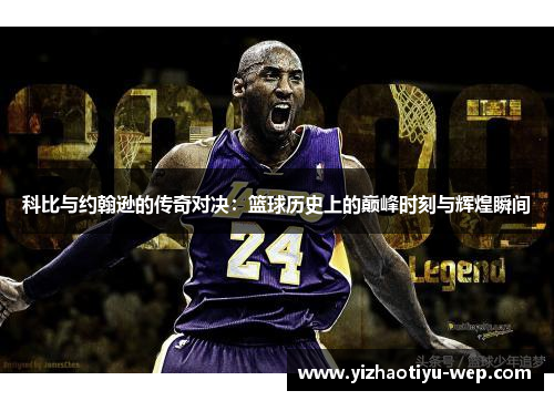 科比与约翰逊的传奇对决：篮球历史上的巅峰时刻与辉煌瞬间