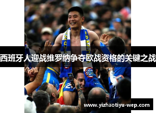 西班牙人迎战维罗纳争夺欧战资格的关键之战