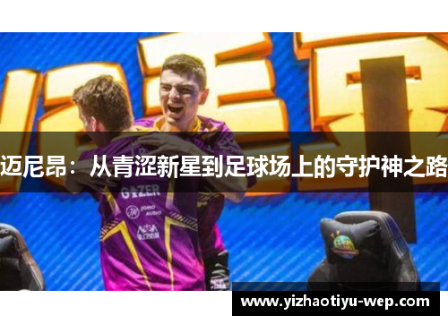 迈尼昂：从青涩新星到足球场上的守护神之路