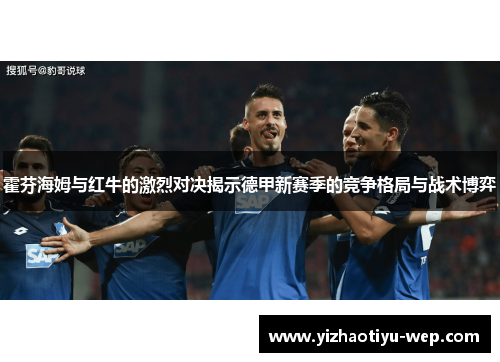 霍芬海姆与红牛的激烈对决揭示德甲新赛季的竞争格局与战术博弈