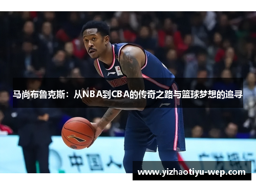 马尚布鲁克斯：从NBA到CBA的传奇之路与篮球梦想的追寻