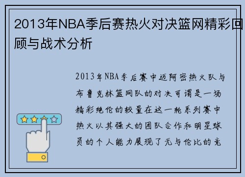 2013年NBA季后赛热火对决篮网精彩回顾与战术分析