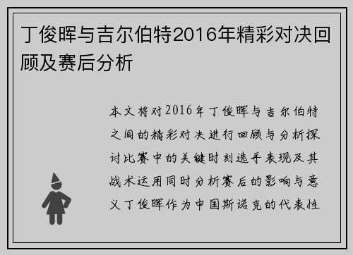 丁俊晖与吉尔伯特2016年精彩对决回顾及赛后分析