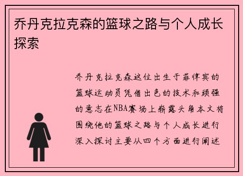 乔丹克拉克森的篮球之路与个人成长探索