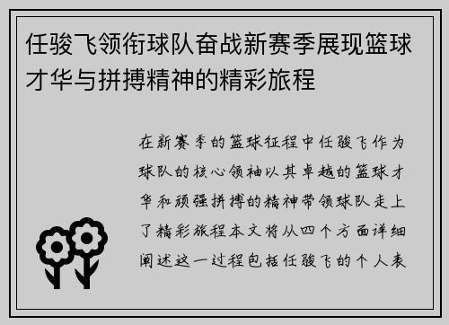 任骏飞领衔球队奋战新赛季展现篮球才华与拼搏精神的精彩旅程