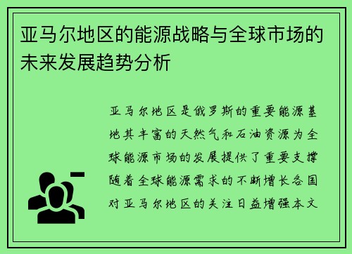 亚马尔地区的能源战略与全球市场的未来发展趋势分析