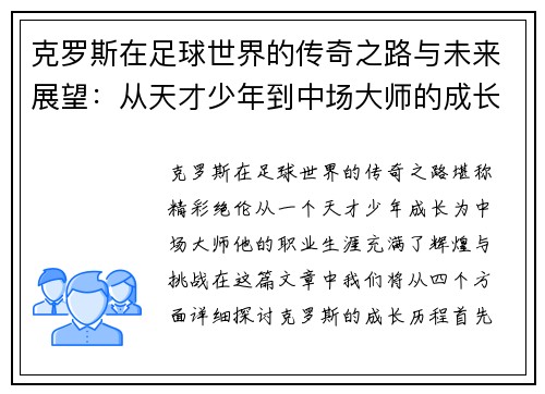 克罗斯在足球世界的传奇之路与未来展望：从天才少年到中场大师的成长历程