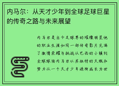 内马尔：从天才少年到全球足球巨星的传奇之路与未来展望