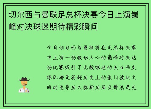 切尔西与曼联足总杯决赛今日上演巅峰对决球迷期待精彩瞬间