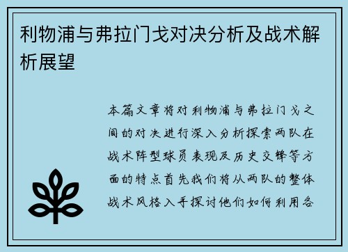 利物浦与弗拉门戈对决分析及战术解析展望