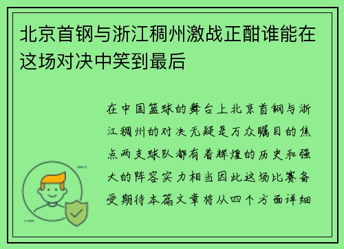 北京首钢与浙江稠州激战正酣谁能在这场对决中笑到最后
