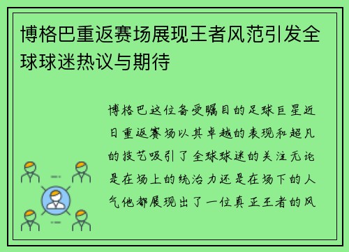 博格巴重返赛场展现王者风范引发全球球迷热议与期待