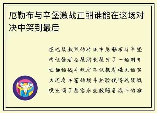 厄勒布与辛堡激战正酣谁能在这场对决中笑到最后