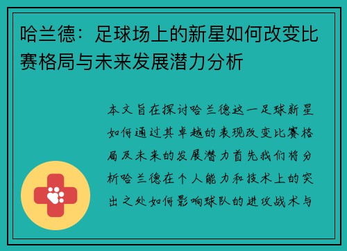 哈兰德：足球场上的新星如何改变比赛格局与未来发展潜力分析