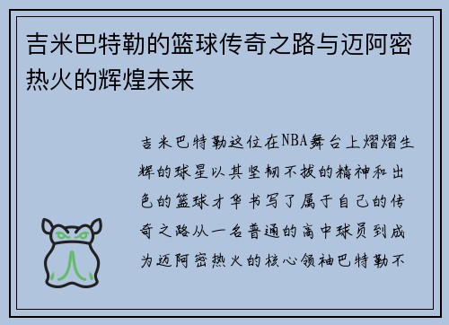 吉米巴特勒的篮球传奇之路与迈阿密热火的辉煌未来