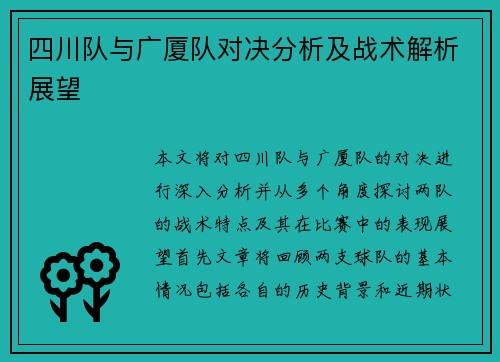 四川队与广厦队对决分析及战术解析展望