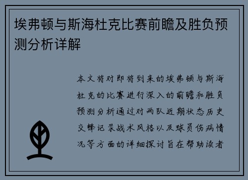 埃弗顿与斯海杜克比赛前瞻及胜负预测分析详解