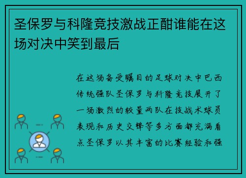 圣保罗与科隆竞技激战正酣谁能在这场对决中笑到最后