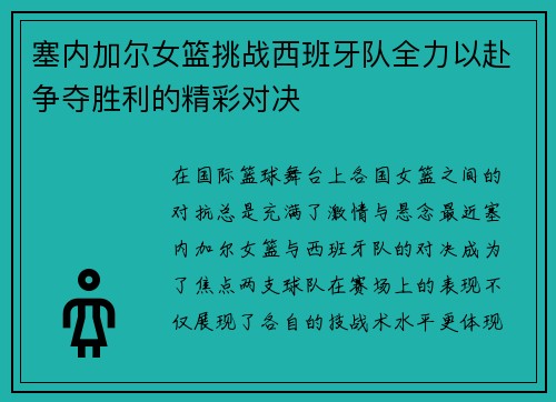 塞内加尔女篮挑战西班牙队全力以赴争夺胜利的精彩对决
