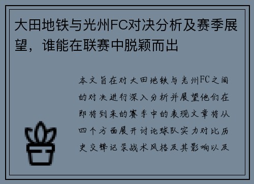 大田地铁与光州FC对决分析及赛季展望，谁能在联赛中脱颖而出
