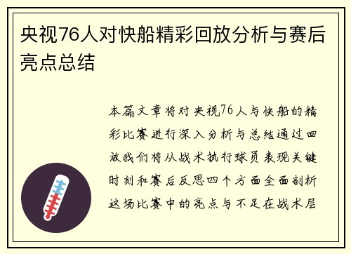央视76人对快船精彩回放分析与赛后亮点总结
