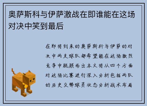 奥萨斯科与伊萨激战在即谁能在这场对决中笑到最后