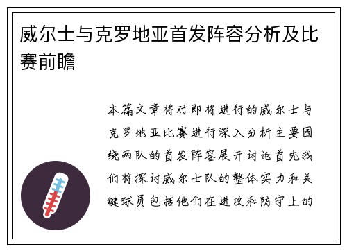 威尔士与克罗地亚首发阵容分析及比赛前瞻