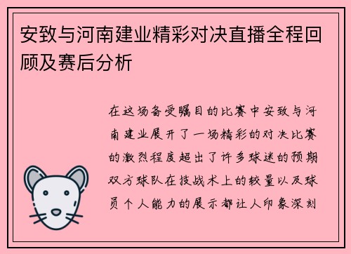 安致与河南建业精彩对决直播全程回顾及赛后分析
