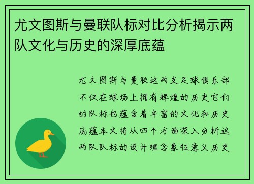 尤文图斯与曼联队标对比分析揭示两队文化与历史的深厚底蕴
