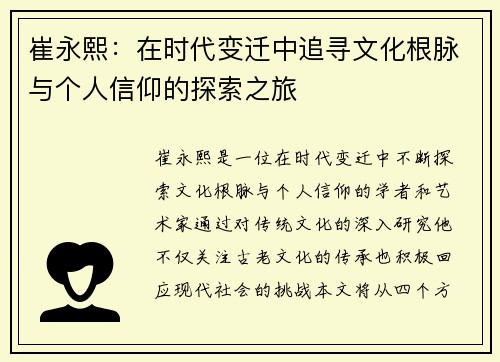 崔永熙：在时代变迁中追寻文化根脉与个人信仰的探索之旅